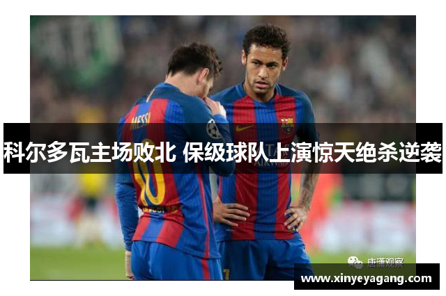 科尔多瓦主场败北 保级球队上演惊天绝杀逆袭