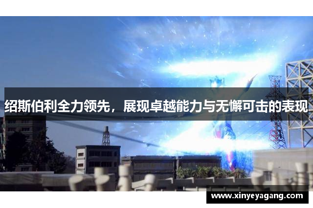 绍斯伯利全力领先，展现卓越能力与无懈可击的表现