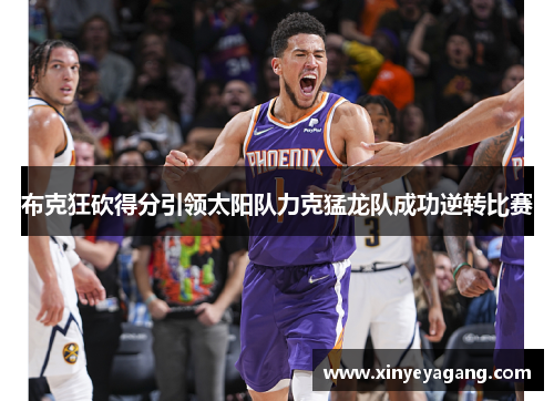 布克狂砍得分引领太阳队力克猛龙队成功逆转比赛
