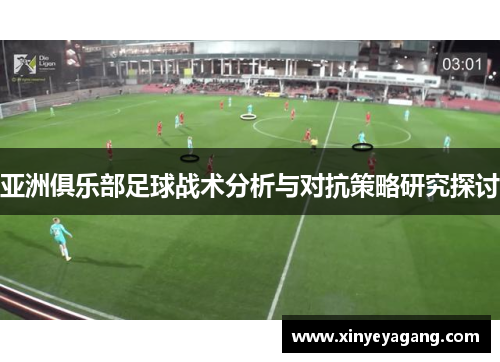 亚洲俱乐部足球战术分析与对抗策略研究探讨