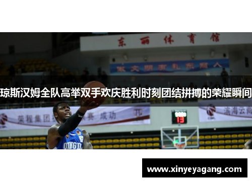 琼斯汉姆全队高举双手欢庆胜利时刻团结拼搏的荣耀瞬间
