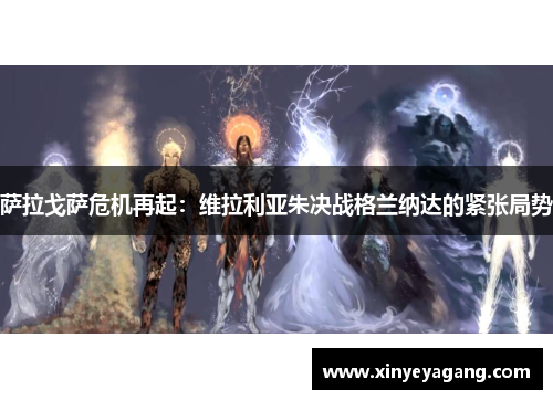 萨拉戈萨危机再起：维拉利亚朱决战格兰纳达的紧张局势