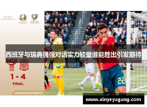 西班牙与瑞典强强对话实力较量谁能胜出引发期待