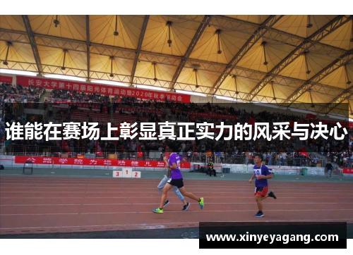 谁能在赛场上彰显真正实力的风采与决心
