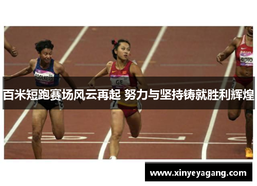 百米短跑赛场风云再起 努力与坚持铸就胜利辉煌