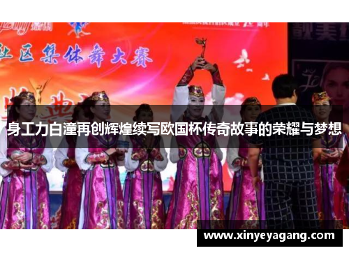 身工力白潼再创辉煌续写欧国杯传奇故事的荣耀与梦想
