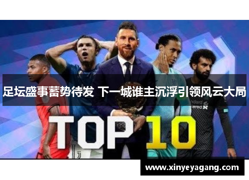 足坛盛事蓄势待发 下一城谁主沉浮引领风云大局