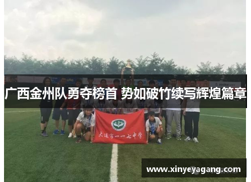 广西金州队勇夺榜首 势如破竹续写辉煌篇章