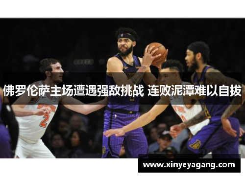 佛罗伦萨主场遭遇强敌挑战 连败泥潭难以自拔