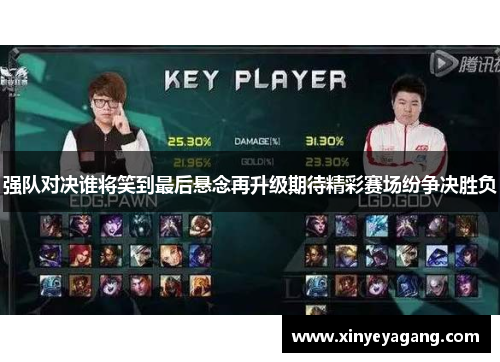强队对决谁将笑到最后悬念再升级期待精彩赛场纷争决胜负