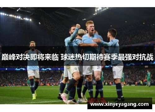 巅峰对决即将来临 球迷热切期待赛季最强对抗战