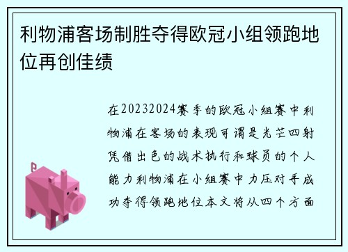 利物浦客场制胜夺得欧冠小组领跑地位再创佳绩