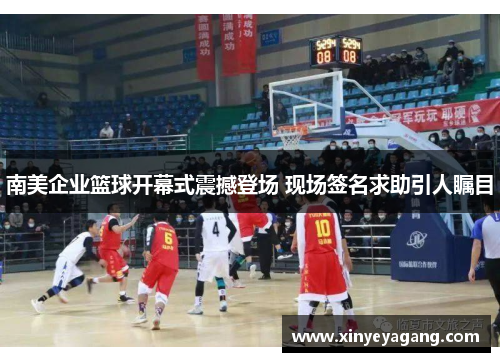 南美企业篮球开幕式震撼登场 现场签名求助引人瞩目
