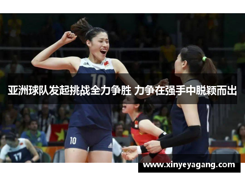亚洲球队发起挑战全力争胜 力争在强手中脱颖而出
