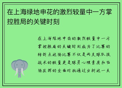 在上海绿地申花的激烈较量中一方掌控胜局的关键时刻