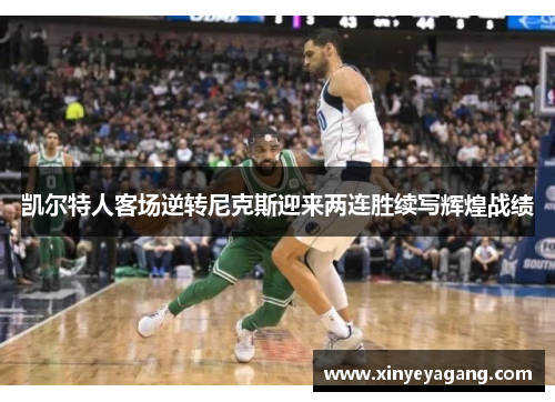 凯尔特人客场逆转尼克斯迎来两连胜续写辉煌战绩