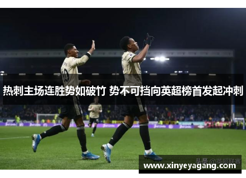 热刺主场连胜势如破竹 势不可挡向英超榜首发起冲刺