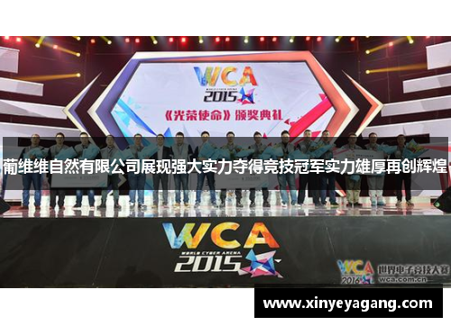 葡维维自然有限公司展现强大实力夺得竞技冠军实力雄厚再创辉煌