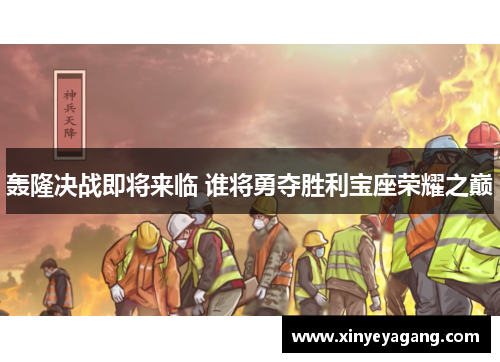 轰隆决战即将来临 谁将勇夺胜利宝座荣耀之巅