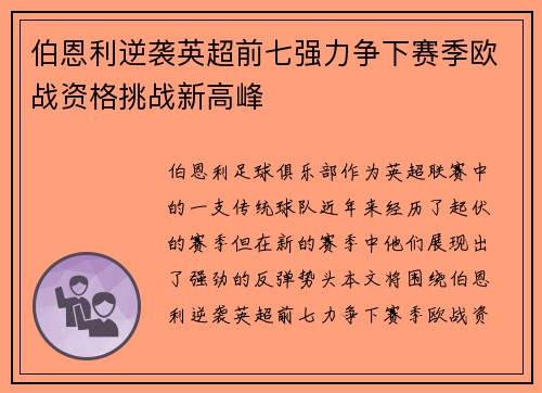 伯恩利逆袭英超前七强力争下赛季欧战资格挑战新高峰