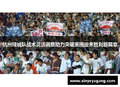 杭州绿城队战术灵活调整助力突破重围迎来胜利新篇章