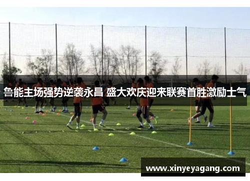 鲁能主场强势逆袭永昌 盛大欢庆迎来联赛首胜激励士气