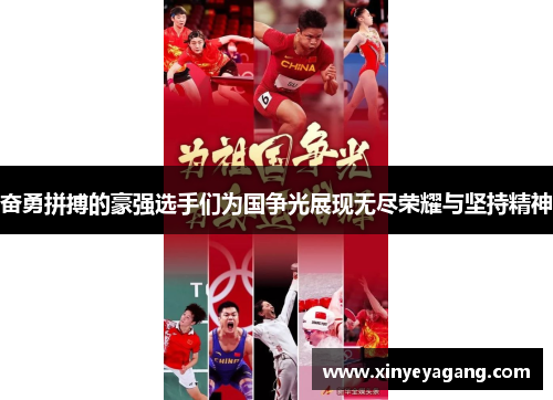 奋勇拼搏的豪强选手们为国争光展现无尽荣耀与坚持精神