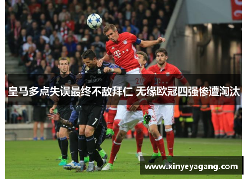 皇马多点失误最终不敌拜仁 无缘欧冠四强惨遭淘汰