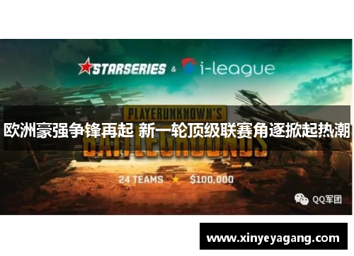 欧洲豪强争锋再起 新一轮顶级联赛角逐掀起热潮