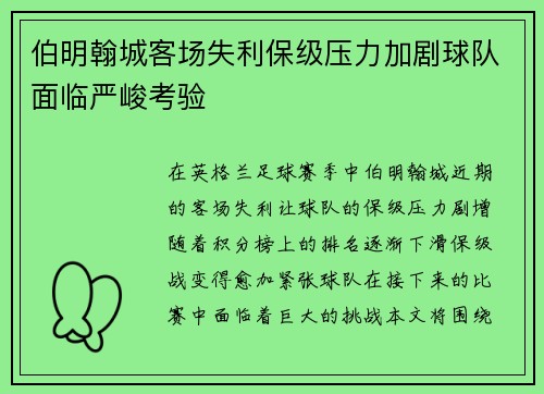 伯明翰城客场失利保级压力加剧球队面临严峻考验
