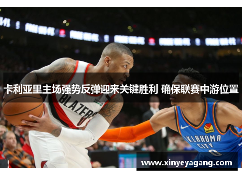 卡利亚里主场强势反弹迎来关键胜利 确保联赛中游位置