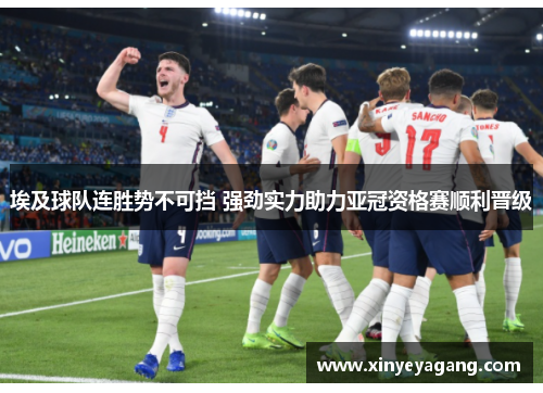 埃及球队连胜势不可挡 强劲实力助力亚冠资格赛顺利晋级