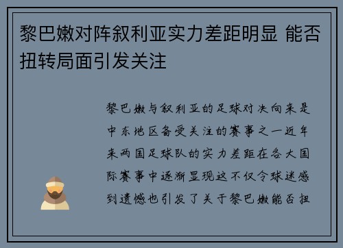 黎巴嫩对阵叙利亚实力差距明显 能否扭转局面引发关注