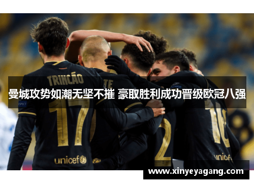 曼城攻势如潮无坚不摧 豪取胜利成功晋级欧冠八强