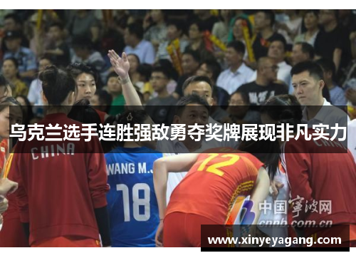 乌克兰选手连胜强敌勇夺奖牌展现非凡实力