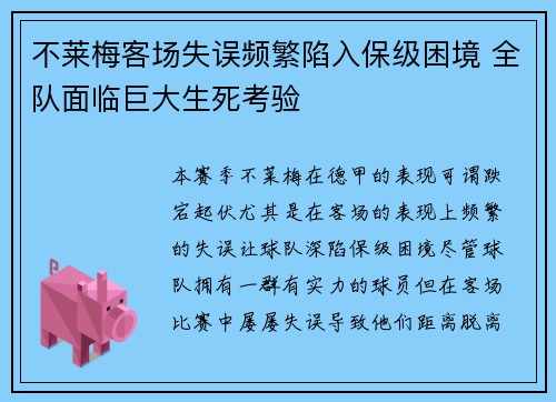不莱梅客场失误频繁陷入保级困境 全队面临巨大生死考验