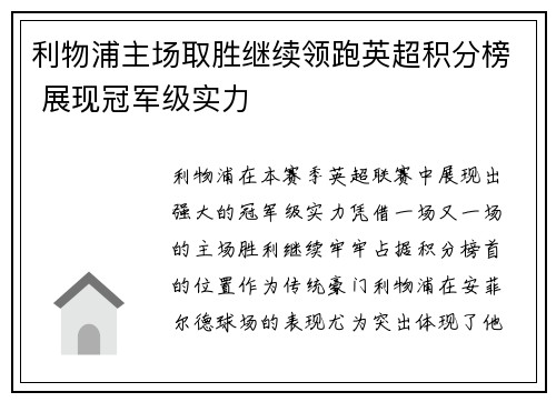 利物浦主场取胜继续领跑英超积分榜 展现冠军级实力
