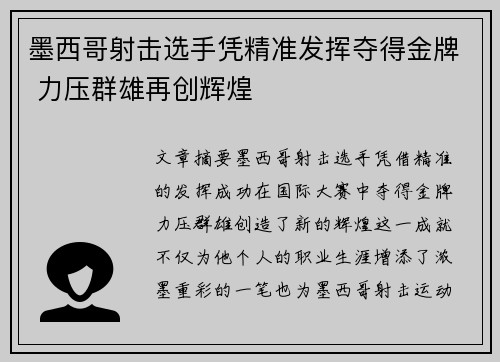 墨西哥射击选手凭精准发挥夺得金牌 力压群雄再创辉煌