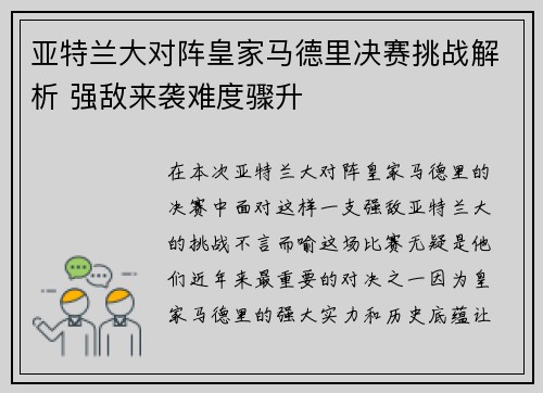 亚特兰大对阵皇家马德里决赛挑战解析 强敌来袭难度骤升