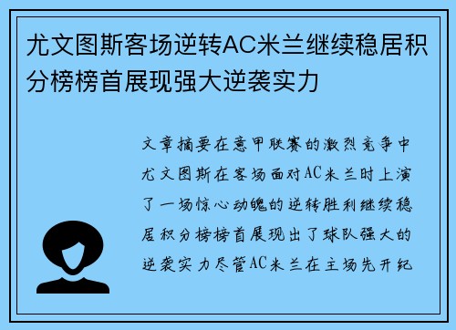 尤文图斯客场逆转AC米兰继续稳居积分榜榜首展现强大逆袭实力
