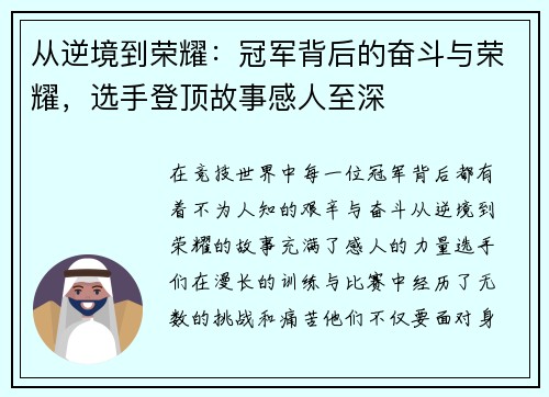 从逆境到荣耀：冠军背后的奋斗与荣耀，选手登顶故事感人至深
