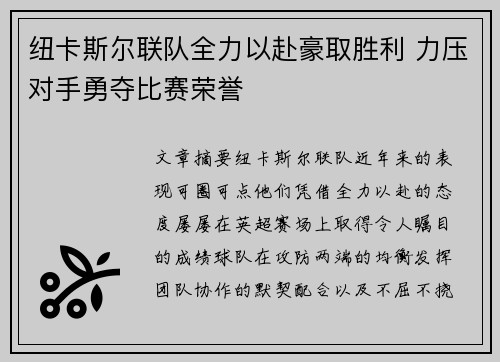 纽卡斯尔联队全力以赴豪取胜利 力压对手勇夺比赛荣誉