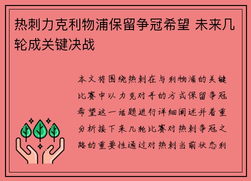 热刺力克利物浦保留争冠希望 未来几轮成关键决战