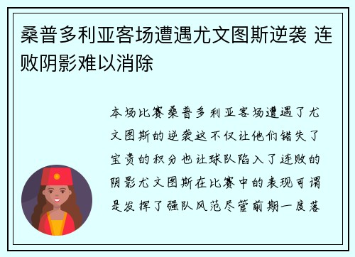 桑普多利亚客场遭遇尤文图斯逆袭 连败阴影难以消除