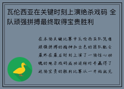 瓦伦西亚在关键时刻上演绝杀戏码 全队顽强拼搏最终取得宝贵胜利