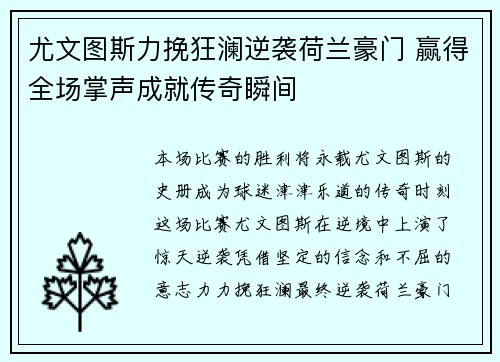 尤文图斯力挽狂澜逆袭荷兰豪门 赢得全场掌声成就传奇瞬间