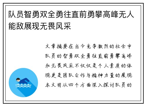 队员智勇双全勇往直前勇攀高峰无人能敌展现无畏风采