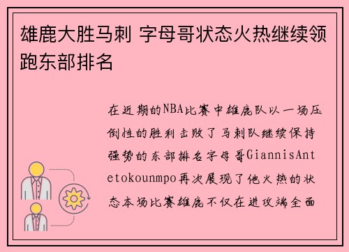 雄鹿大胜马刺 字母哥状态火热继续领跑东部排名