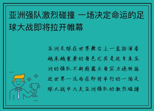 亚洲强队激烈碰撞 一场决定命运的足球大战即将拉开帷幕