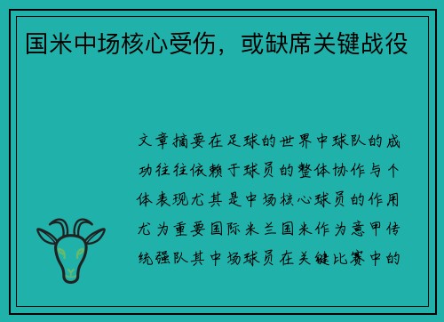 国米中场核心受伤，或缺席关键战役